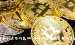 深入解析TP身份钱包HD：去