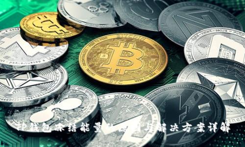 TP钱包冻结能量的原因与解决方案详解